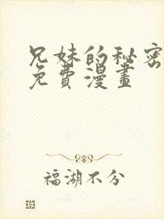 兄妹的秘密授课免费漫画