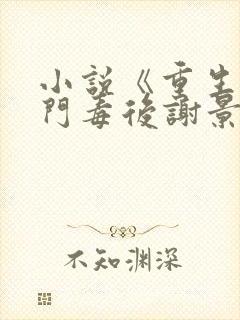 小说《重生之将门毒后谢景行》