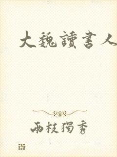 大魏读书人书评