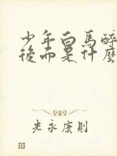 少年白马醉春风后面是什么