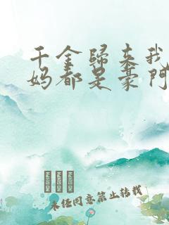 千金归来我的爸妈都是豪门短剧100集