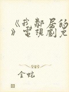 《我邻居的妻子》电视剧免费观看