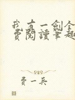 我有一剑全文免费阅读笔趣阁