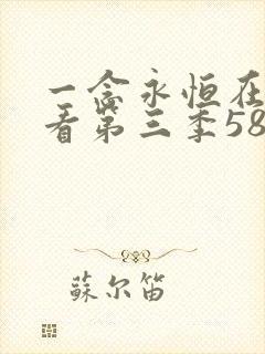 一念永恒在线观看第三季58集免费