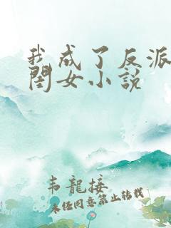 我成了反派的亲闺女小说