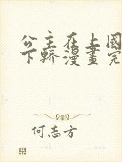 公主在上国师请下轿漫画完整免费观看