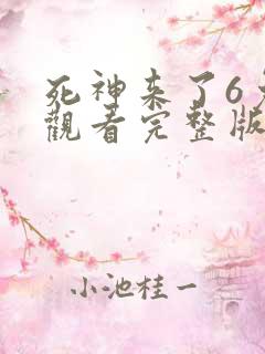 死神来了6免费观看完整版高清