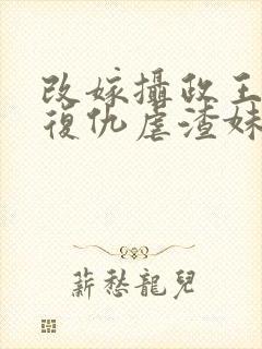 改嫁摄政王,我复仇虐渣妹沣骆宁免费阅读