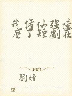 我修仙强亿点怎么了短剧在线观看