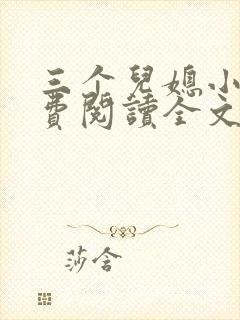 三个儿媳小说免费阅读全文最新章节