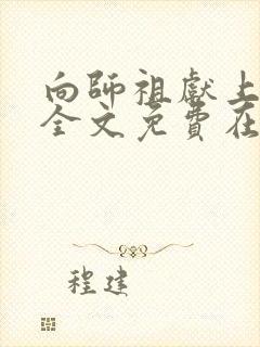 向师祖献上咸鱼全文免费在线阅读