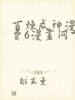 百炼成神漫画免费6漫画网下拉式