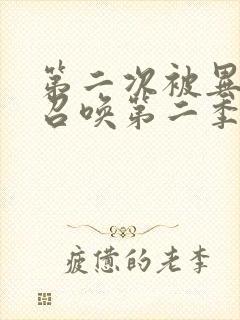 第二次被异世界召唤第二季