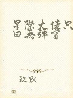 星际大佬只想种田无弹窗