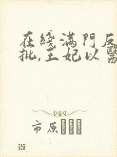 在线满门反派疯批,王妃以医治服免费阅读