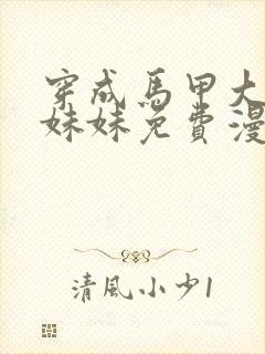 穿成马甲大佬的妹妹免费漫画