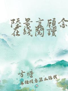 陆景言顾念小说在线阅读