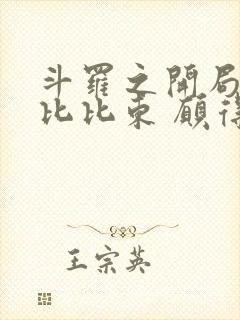 斗罗之开局拯救比比东 愿得一人真心