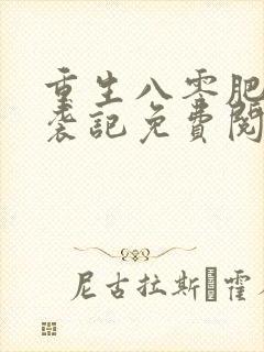 重生八零肥妻逆袭记免费阅读