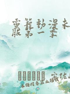 灵笼动漫未删减版第一季