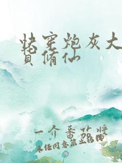 快穿炮灰大佬囤货修仙