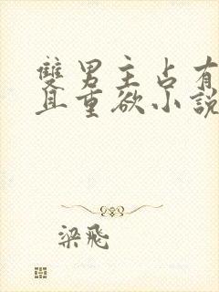 双男主占有欲强且重欲小说