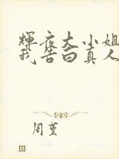 辉夜大小姐想让我告白真人