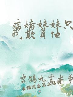 病娇妹妹只想让我欺负他