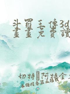 斗罗玉传3d漫画画免费读漫画在线观看土豪