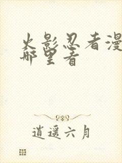 火影忍者漫画在哪里看