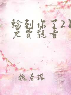 轮到你了2日剧免费观看