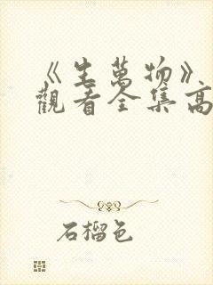 《生万物》免费观看全集高清