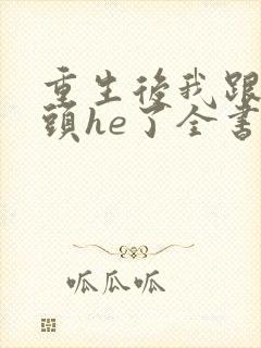 重生后我跟死对头he了全书