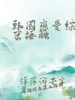 韩国恋爱综艺亲密接触