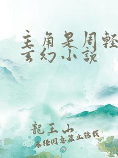 主角是周轻羽的玄幻小说