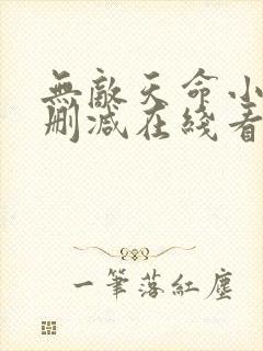 无敌天命小说未删减在线看