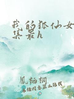 我的狐仙女友哪集最h