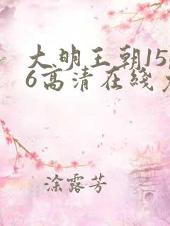 大明王朝1566高清在线免费观看