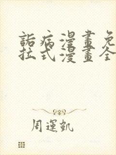 诟病漫画免费下拉式漫画全集