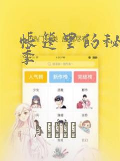 帐篷里的秘密2季