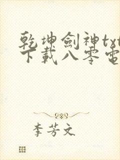 乾坤剑神txt下载八零电子书