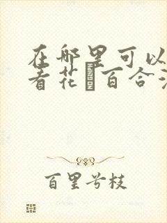 在哪里可以免费看花語百合漫画