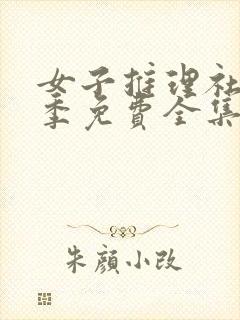 女子推理社第1季免费全集观看