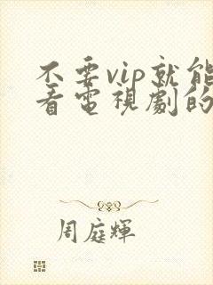 不要vip就能看电视剧的软件