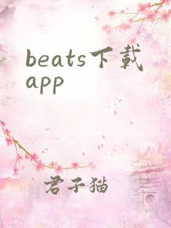 beats下载app