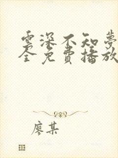 云深不知梦6集全免费播放