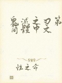 鬼灭之刃第一季简体中文