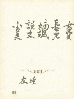 小说嫡长女她又美又飒免费阅读全文