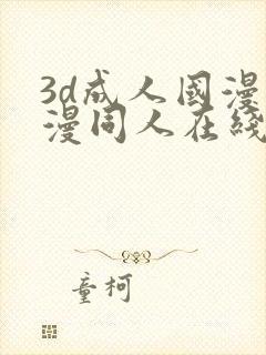 3d成人国漫动漫同人在线