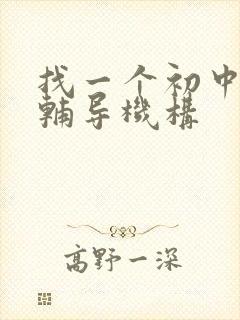 找一个初中英语辅导机构